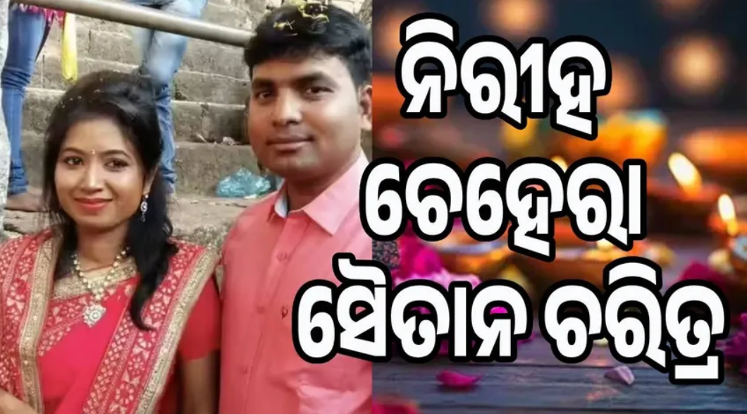 ମିଛ କହିବାରେ ଓସ୍ତାଦ ଥିଲା ଦୀପକ, ପ୍ରଥମ ପତ୍ନୀଙ୍କୁ ବି ହତ୍ୟା କରି କାହାଣୀ ରଚିଥିଲା