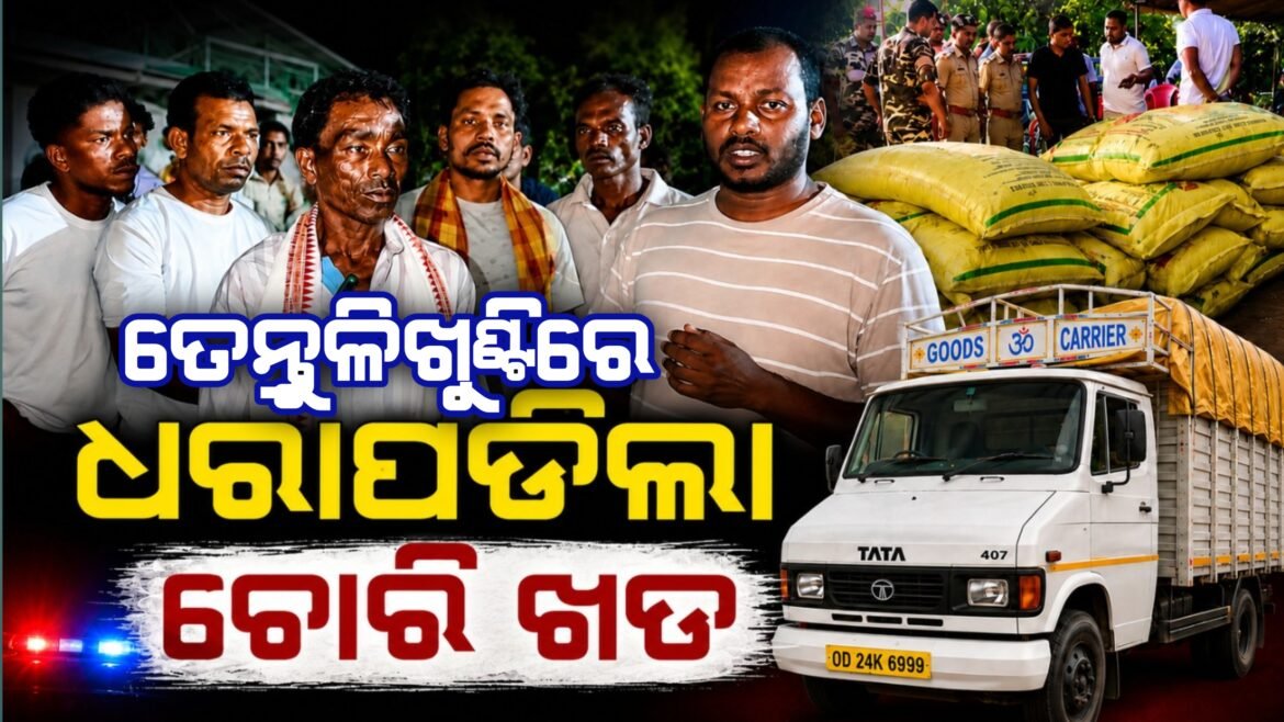 ତେନ୍ତୁଳିଖୁଣ୍ଟିରେ ୪୦୭ ଗାଡ଼ିରୁ ୧୩୧ ବସ୍ତା ୟୁରିଆ ଜବତ, ତଦନ୍ତ ପରେ ୨୦ ବସ୍ତା ବେଆଇନ ପରିବହନ ଅଭିଯୋଗ