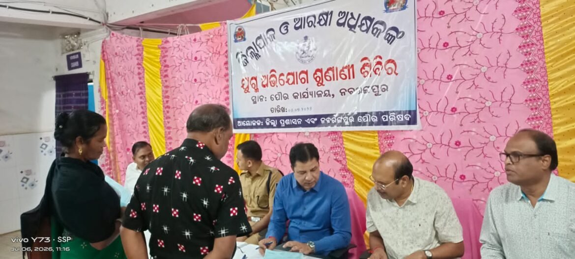 ନବରଂଗପୁର ଠାରେ ଜନ ଅଭିଯୋଗ ଶୁଣାଣି ଶିବିର ଅନୁଷ୍ଠିତ